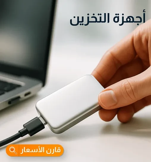 اجهزة تخزين